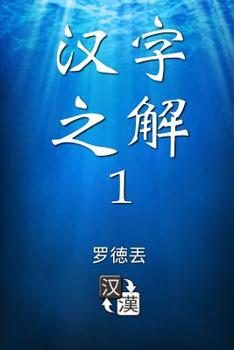 Paperback Deciphering Chinese Characters 1 (Simplified Chinese) [Chinese] Book