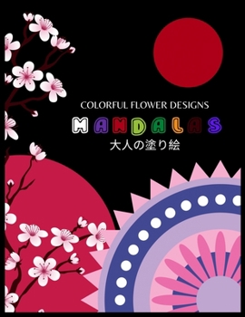 Colorful Flower Designs MANDALAS 大人の塗り絵: 抗ストレス 塗り絵 &