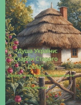 Paperback "Душа України: Скарби Стаl [Ukrainian] Book