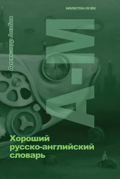 Paperback Good Russian-English Dictionary 1 [Russian] Book