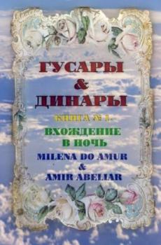 Paperback Hussars and Dinara. Joining the Night. [Russian] Book