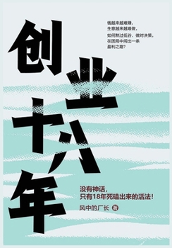 Paperback 创业18年 [Chinese] Book