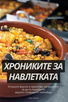 Paperback ХРОНИКИТЕ ЗА НАВЛЕТКАТА [Macedonian] Book