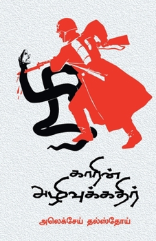 Paperback Garin Azhivukathir [Tamil] Book
