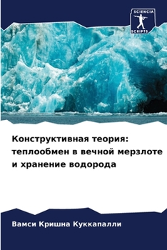 Конструктивная теория: теплообмен в вечной мерзлоте и хранение водорода