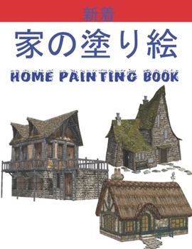 家の塗り絵 Home Painting Book: 子供のための家の外観の&