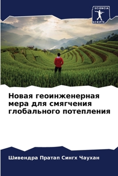 Новая геоинженерная мер&