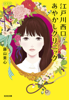 Paperback The Bizarre Clinic [Japanese] Book
