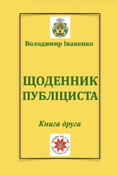 Paperback ЩОДЕННИК ПУБЛІЦИСТА: Кни [Ukrainian] Book