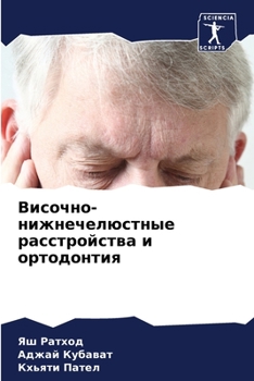 Височно-нижнечелюстные &