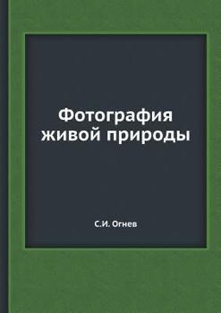 Paperback Fotografiya zhivoj prirody [Russian] Book