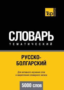 Paperback Russian-Bulgarian Ideoglossary. 5000 Words [Russian] Book