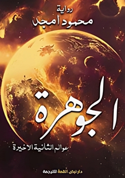 Paperback الجوهرة: عوالم الثانية ال [Arabic] Book