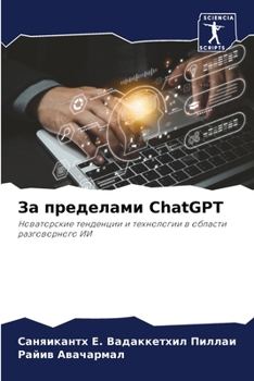 Paperback &#1047;&#1072; &#1087;&#1088;&#1077;&#1076;&#1077;&#1083;&#1072;&#1084;&#1080; ChatGPT [Russian] Book