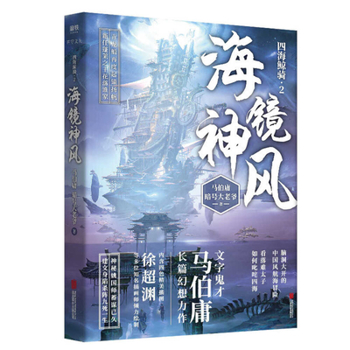 Paperback Sea Mirror Godly Wind [Chinese] Book