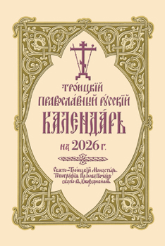 Spiral-bound 2026 Holy Trinity Orthodox Russian Calendar (Russian-Language) Book