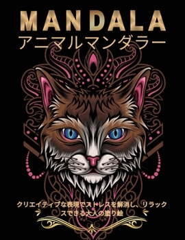 Paperback 動物曼荼羅の塗り絵: 大人のための動物曼! [Japanese] Book