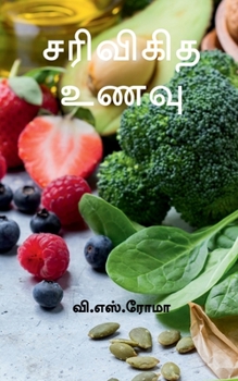 Paperback Sarivigidha Unavu / சரிவிகித உணவு [Tamil] Book