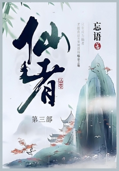 Paperback 仙者: 第三部 [Chinese] Book