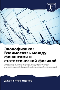 Paperback Эконофизика: Взаимосвяз& [Russian] Book
