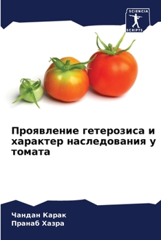 Проявление гетерозиса и
