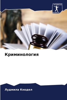 Paperback Криминология [Russian] Book