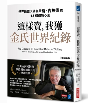 Joe Girard's 13 Essential Rules of Selling: How to Be a Top Achiever and Lead a Great Life (Chinese Edition)