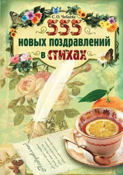 Paperback 555 new greetings in verse [Russian] Book