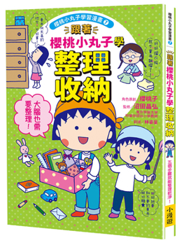 Paperback Learn to Organize and Tidy Up with Chibi Maruko-Chan [Chinese] Book