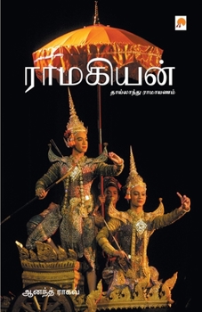 Paperback Ramakiyan: Thailand Ramayanam [Tamil] Book