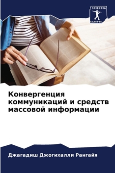 Paperback Конвергенция коммуника&# [Russian] Book