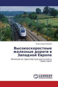 Высокоскоростные железные дороги в Западной Европе: Влияние на транспортную доступность территорий
