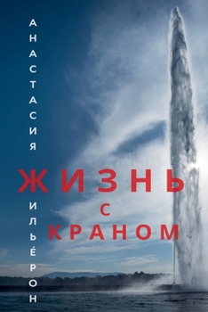 Paperback Жизнь с краном [Russian] Book