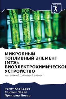 Paperback МИКРОБНЫЙ ТОПЛИВНЫЙ ЭЛЕ& [Russian] Book