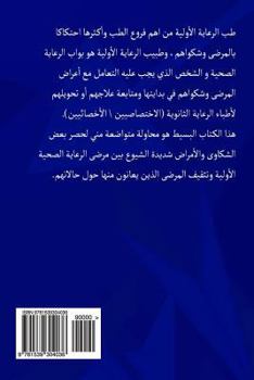 Paperback Common Symptoms in Primary Health Care: Patient Book [Arabic] Book