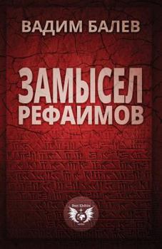 Paperback Zamysel Rephaimov [Russian] Book