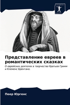 Paperback Представление евреев в р [Russian] Book