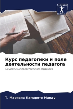 Paperback Курс педагогики и поле де [Russian] Book