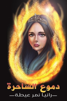 Paperback دموع الساحرة [Arabic] Book