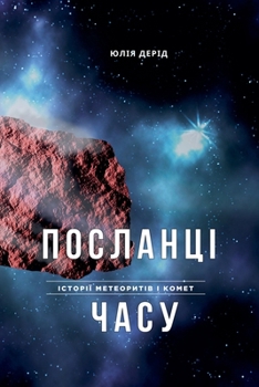 Paperback ПОСЛАНЦІ ЧАСУ [Ukrainian] Book