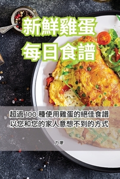 Paperback 新鮮雞蛋每日食譜 [Chinese] Book