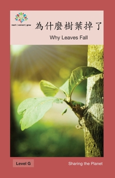 為什麼樹葉掉了: Why Leaves Fall (Sharing the Planet)