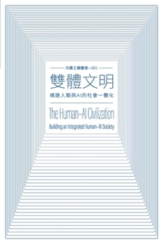 ???? The Human-AI Civilization: ?????AI?????? Building an Integrated Human-AI Society (?????? Vectorism) (Chinese Edition)