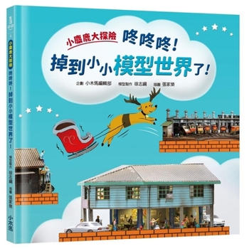 Little Deer's Big Adventure: Thump Thump Thump! He's Fallen Into a Miniature Model World! (Chinese Edition)