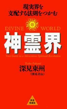 Paperback Divine World: Your Guide to a Miraculous Spiritual Revolution [Japanese] Book