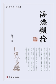 Paperback &#28023;&#28418;&#32512;&#25342;: &#28023;&#32769;&#25991;&#38598;-&#21367;&#20116; [Chinese] Book