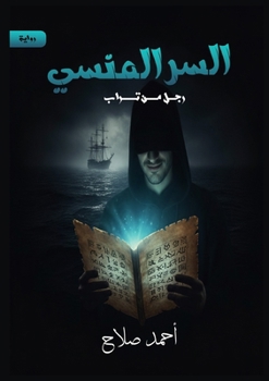 Paperback السر المنسي: رجل من تراب [Arabic] Book
