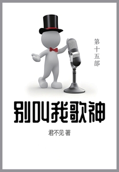 Paperback 别叫我歌神: 第十五部 [Chinese] Book