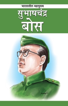 Paperback Subhash Chander Bose in Marathi (सुभाष चंद्र बोस) [Marathi] Book