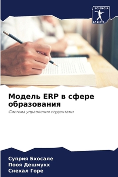 Paperback Модель Erp в сфере образова [Russian] Book